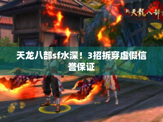 天龙八部sf水深！3招拆穿虚假信誉保证