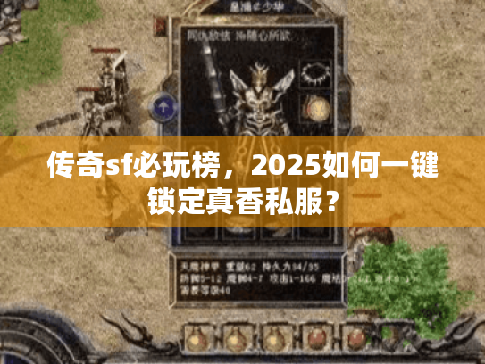 传奇sf必玩榜，2025如何一键锁定真香私服？