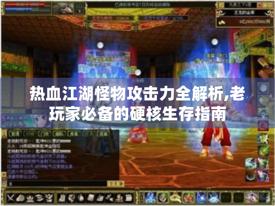 热血江湖怪物攻击力全解析,老玩家必备的硬核生存指南 热血江湖怪物攻击力全解析,老玩家必备的硬核生存指南