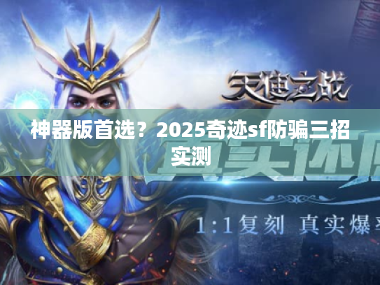 神器版首选？2025奇迹sf防骗三招实测