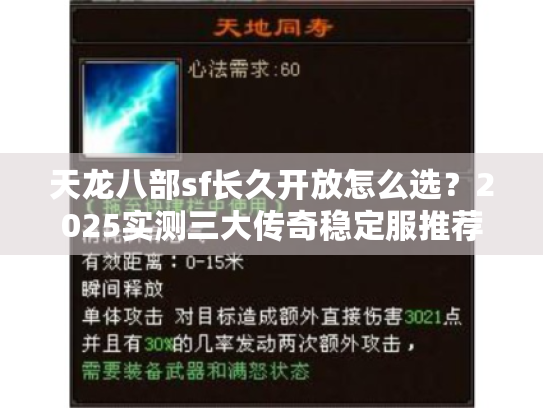 天龙八部sf长久开放怎么选？2025实测三大传奇稳定服推荐