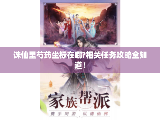 诛仙里芍药坐标在哪?相关任务攻略全知道！