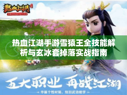 热血江湖手游雪猿王全技能解析与玄冰套掉落实战指南