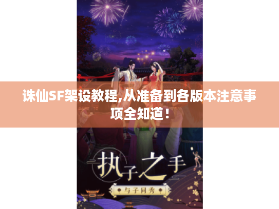 诛仙SF架设教程,从准备到各版本注意事项全知道！