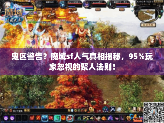 鬼区警告？魔域sf人气真相揭秘，95%玩家忽视的聚人法则！