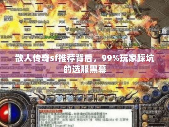 散人传奇sf推荐背后，99%玩家踩坑的选服黑幕