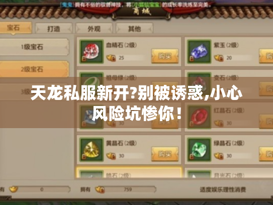 天龙私服新开?别被诱惑,小心风险坑惨你! 天龙私服新开?别被诱惑,小心风险坑惨你!
