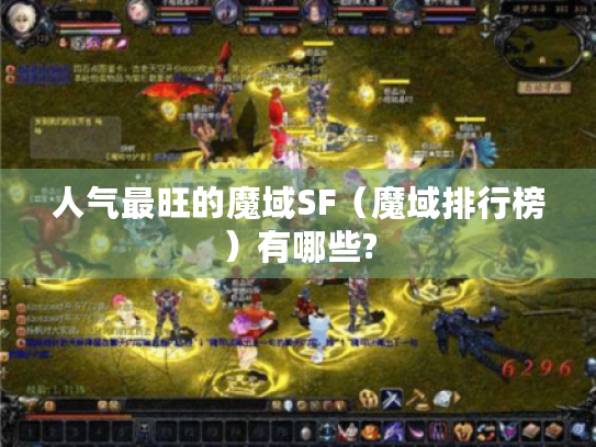 人气最旺的魔域SF（魔域排行榜）有哪些?