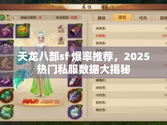 天龙八部sf 爆率推荐，2025热门私服数据大揭秘