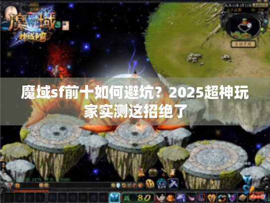 魔域sf前十如何避坑？2025超神玩家实测这招绝了