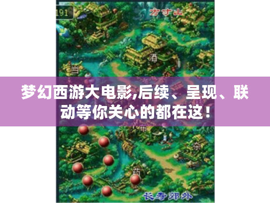 梦幻西游大电影,后续、呈现、联动等你关心的都在这！