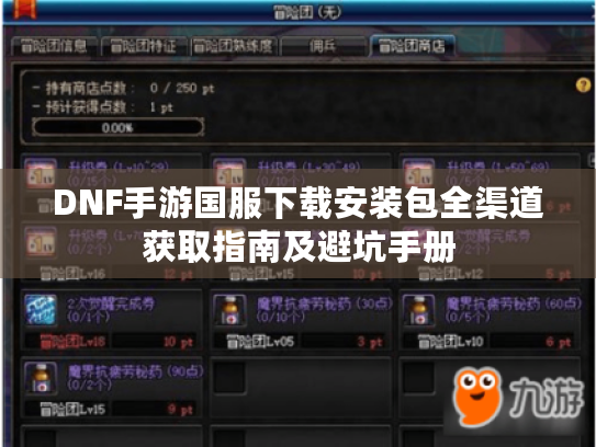DNF手游国服下载安装包全渠道获取指南及避坑手册
