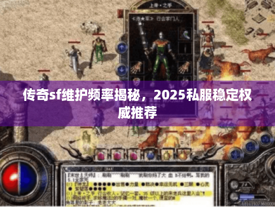 传奇sf维护频率揭秘，2025私服稳定权威推荐
