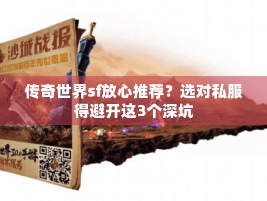 传奇世界sf放心推荐？选对私服得避开这3个深坑