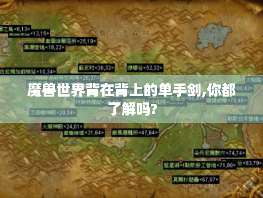 魔兽世界背在背上的单手剑,你都了解吗?