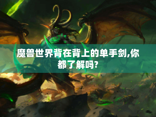 魔兽世界背在背上的单手剑,你都了解吗?