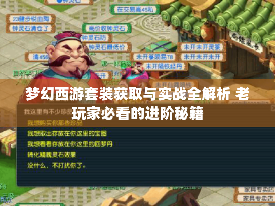 梦幻西游套装获取与实战全解析 老玩家必看的进阶秘籍