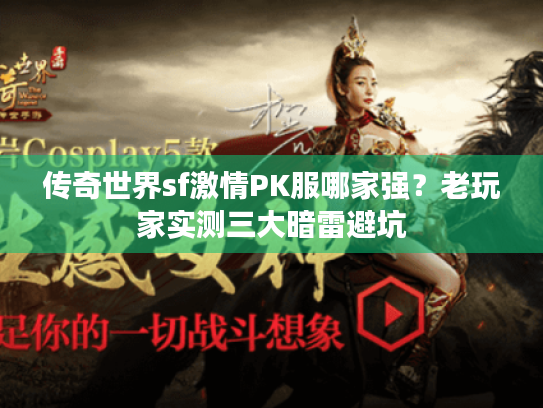 传奇世界sf激情PK服哪家强？老玩家实测三大暗雷避坑
