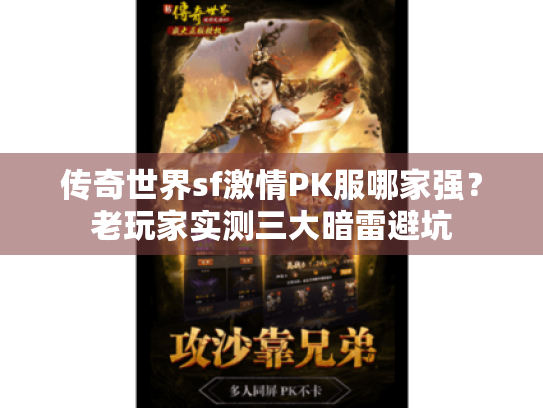 传奇世界sf激情PK服哪家强？老玩家实测三大暗雷避坑
