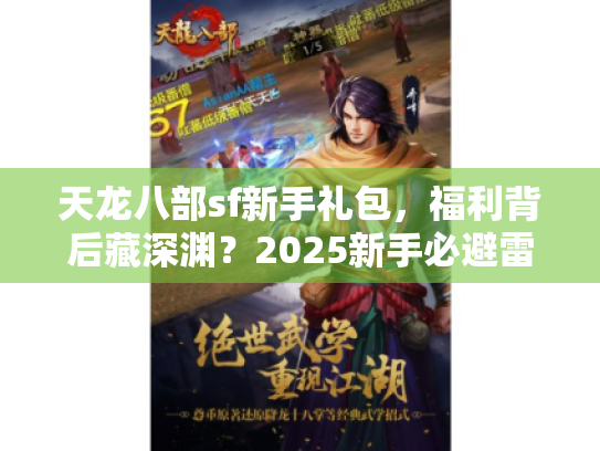 天龙八部sf新手礼包，福利背后藏深渊？2025新手必避雷手册