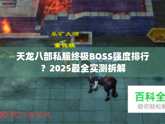 天龙八部私服终极BOSS强度排行？2025最全实测拆解