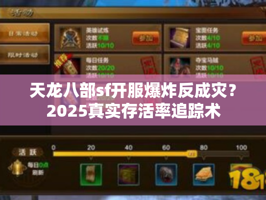 天龙八部sf开服爆炸反成灾？2025真实存活率追踪术