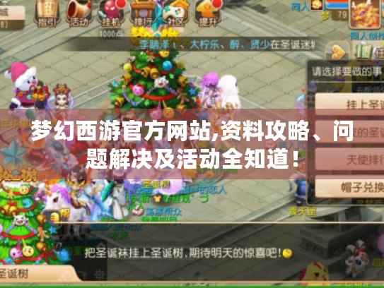 梦幻西游官方网站,资料攻略、问题解决及活动全知道！