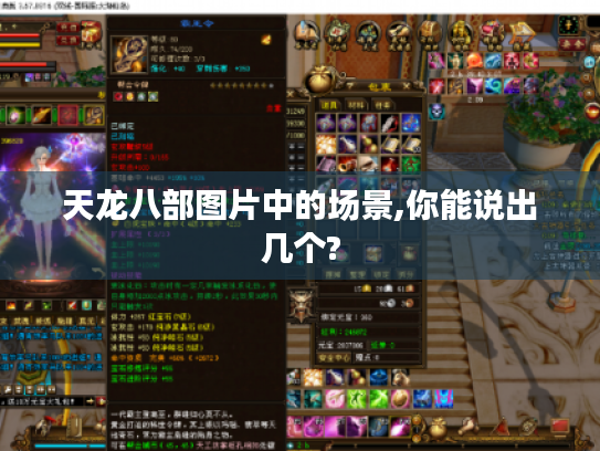 天龙八部图片中的场景,你能说出几个?