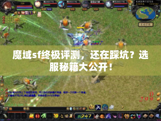 魔域sf终极评测,还在踩坑?选服秘籍大公开! 魔域sf终极评测,还在踩坑?选服秘籍大公开!