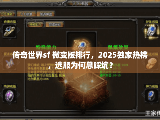 传奇世界sf 微变版排行，2025独家热榜，选服为何总踩坑？