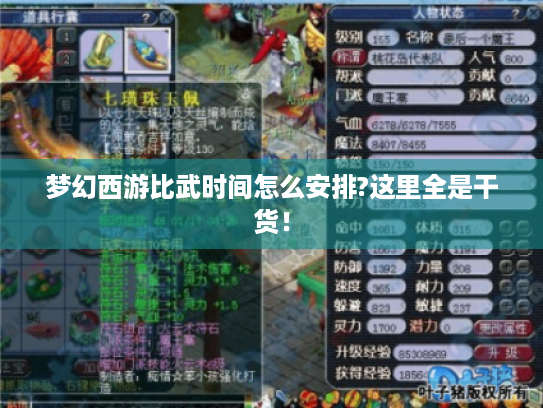 梦幻西游比武时间怎么安排?这里全是干货！