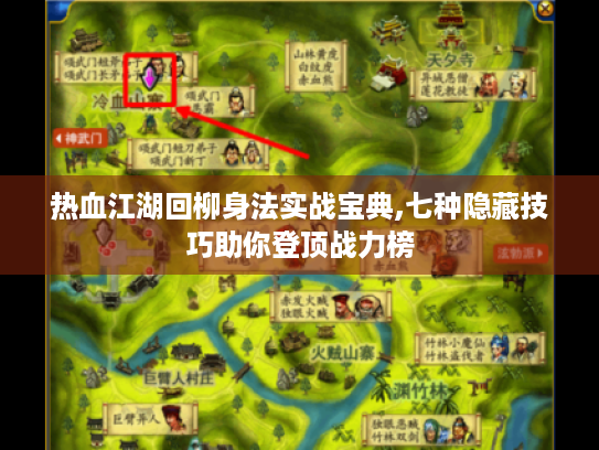 热血江湖回柳身法实战宝典,七种隐藏技巧助你登顶战力榜