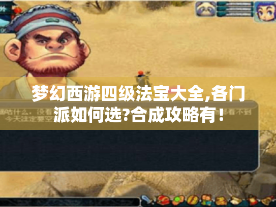 梦幻西游四级法宝大全,各门派如何选?合成攻略有！