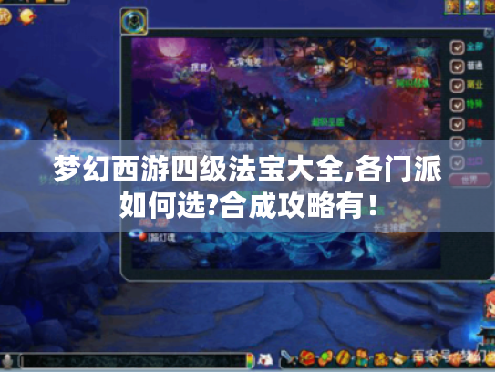 梦幻西游四级法宝大全,各门派如何选?合成攻略有！