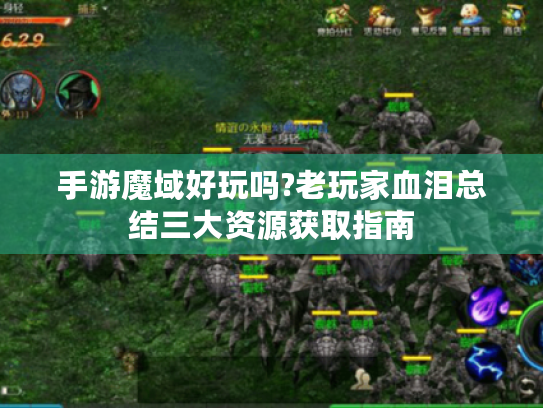 手游魔域好玩吗?老玩家血泪总结三大资源获取指南