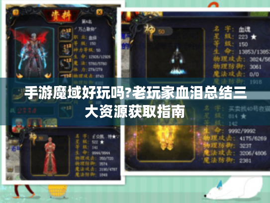 手游魔域好玩吗?老玩家血泪总结三大资源获取指南