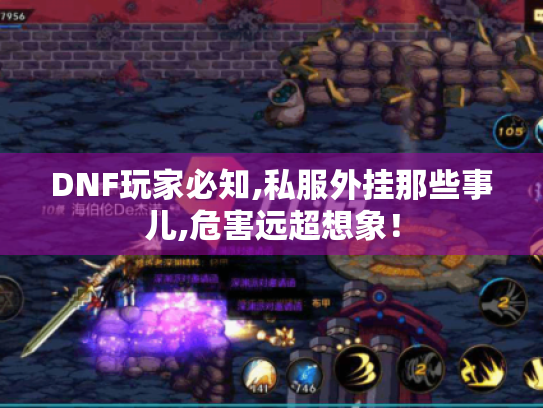 DNF玩家必知,私服外挂那些事儿,危害远超想象！