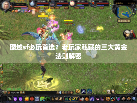 魔域sf必玩首选？老玩家私藏的三大黄金法则解密