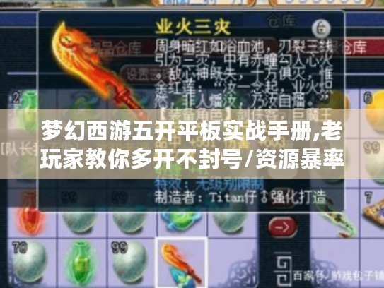 梦幻西游五开平板实战手册,老玩家教你多开不封号/资源暴率翻倍/设备隐藏技巧