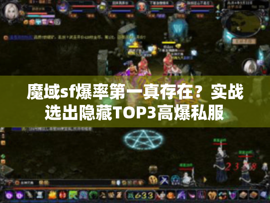 魔域sf爆率第一真存在？实战选出隐藏TOP3高爆私服