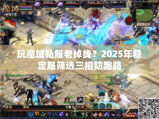 玩魔域私服老掉线？2025年稳定服筛选三招防跑路