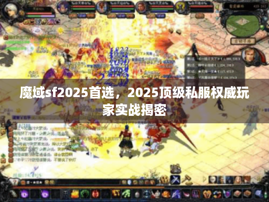 魔域sf2025首选，2025顶级私服权威玩家实战揭密