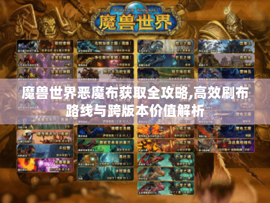 魔兽世界恶魔布获取全攻略,高效刷布路线与跨版本价值解析 魔兽世界恶魔布获取全攻略,高效刷布路线与跨版本价值解析