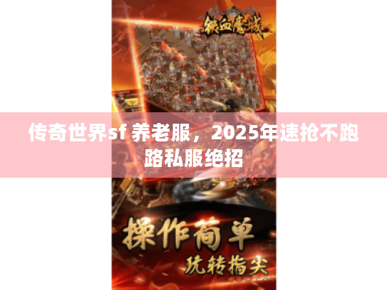 传奇世界sf 养老服，2025年速抢不跑路私服绝招