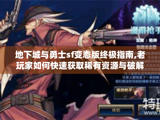 地下城与勇士sf变态版终极指南,老玩家如何快速获取稀有资源与破解高难副本 地下城与勇士sf变态版终极指南,老玩家如何快速获取稀有资源与破解高难副本