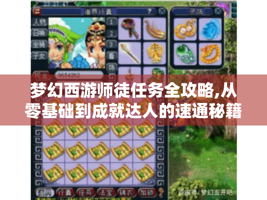 梦幻西游师徒任务全攻略,从零基础到成就达人的速通秘籍