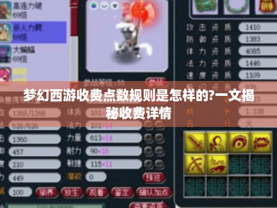 梦幻西游收费点数规则是怎样的?一文揭秘收费详情 梦幻西游收费点数规则是怎样的?一文揭秘收费详情