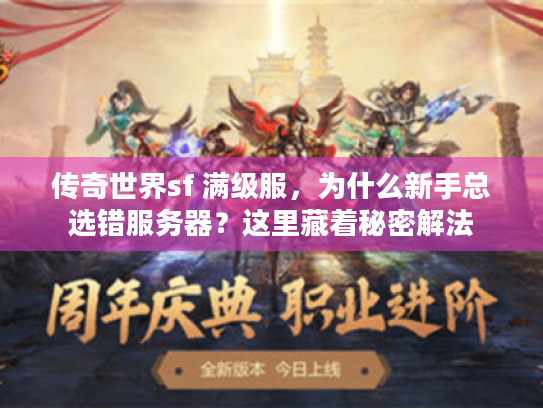 传奇世界sf 满级服，为什么新手总选错服务器？这里藏着秘密解法