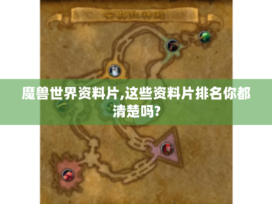 魔兽世界资料片,这些资料片排名你都清楚吗?