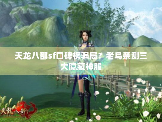 天龙八部sf口碑榜骗局？老鸟亲测三大隐藏神服